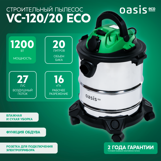 Строительный пылесос Oasis Eco VC-120/20 1200 Вт 20 л