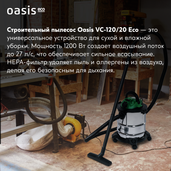 Строительный пылесос Oasis Eco VC-120/20 1200 Вт 20 л