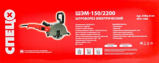 Штроборез сетевой Спец 4124 ШЭМ-150/2200, 2000 Вт, 150 мм