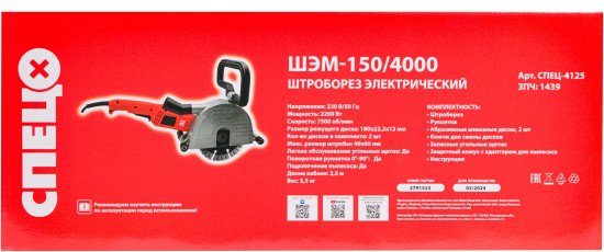 Штроборез сетевой Спец 4125 ШЭМ-150/4000, 2200 Вт, 180 мм