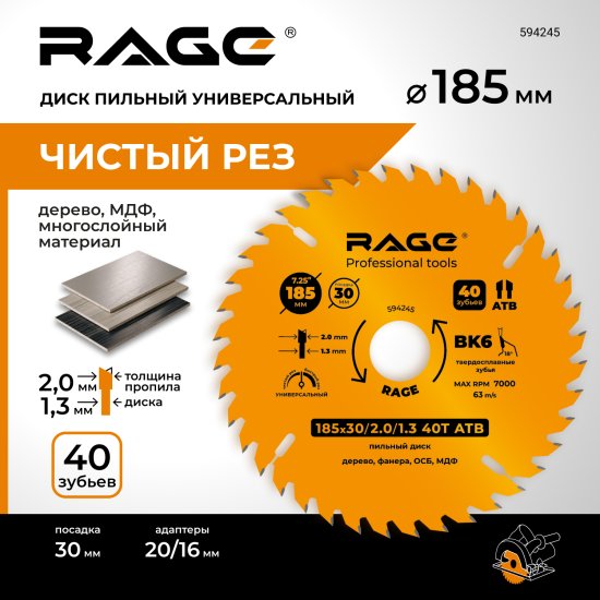 Диск пильный по дереву Rage 594245 40Т 185x30x1.3 мм