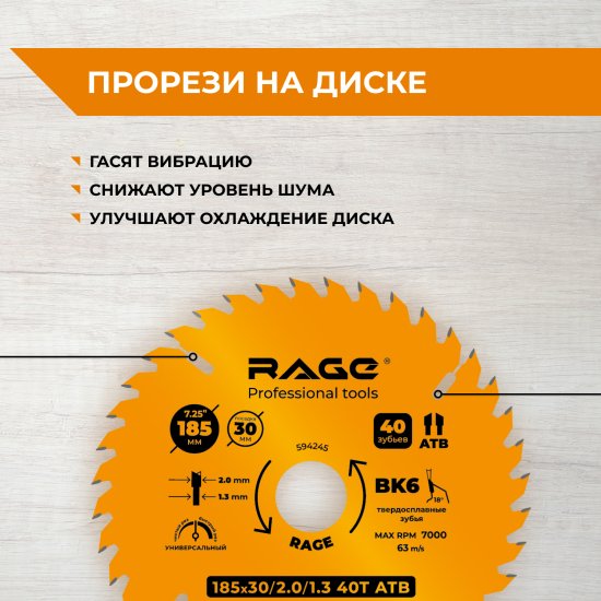 Диск пильный по дереву Rage 594245 40Т 185x30x1.3 мм
