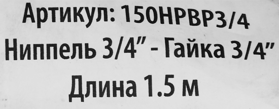 Гибкая подводка для воды Интерскол 3/4