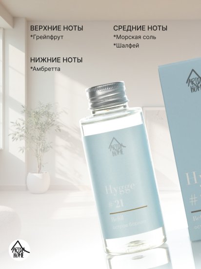 Наполнитель для ароматического диффузора Arida Home Hygge 21 Остров Борнео 100 мл