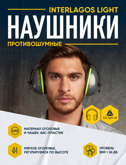 Наушники противошумные Delta Plus InterLight