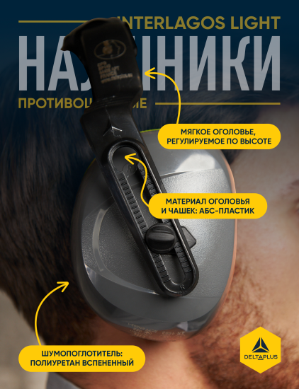 Наушники противошумные Delta Plus InterLight