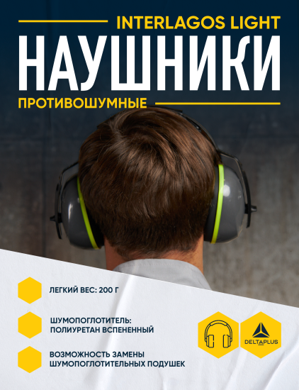 Наушники противошумные Delta Plus InterLight
