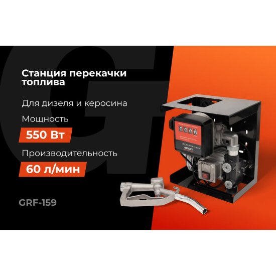 Станция перекачки топлива Gigant GRF-159