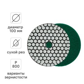 Круг алмазный гибкий шлифовальный (АГШК) Rage Dry Р800 100 мм