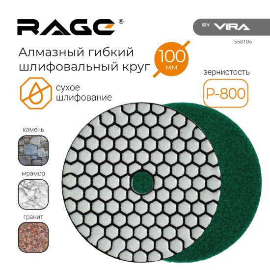 Круг алмазный гибкий шлифовальный (АГШК) Rage Dry Р800 100 мм