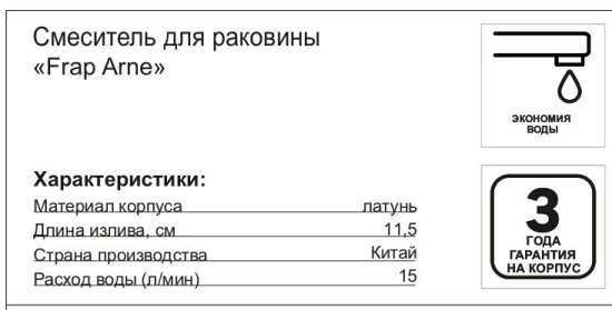 Смеситель для раковины Frap Arne F10204 однорычажный цвет хром