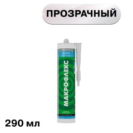 Герметик силиконовый санитарный Макрофлекс SX101 прозрачный 290 мл