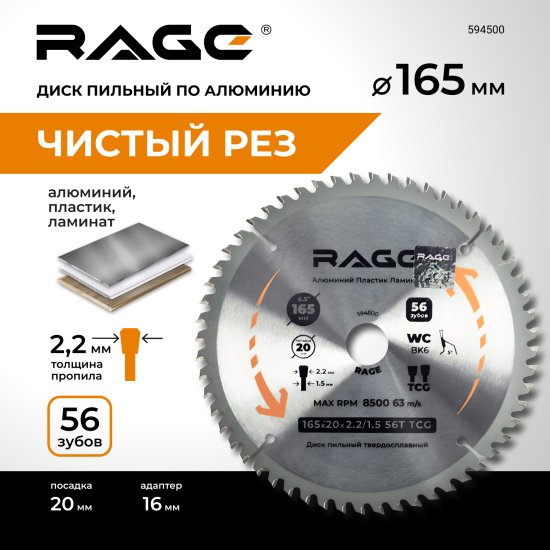 Диск пильный по алюминию Rage 594500 56Т 165x20x1.5 мм