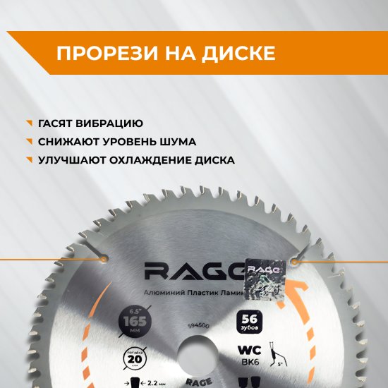 Диск пильный по алюминию Rage 594500 56Т 165x20x1.5 мм