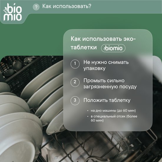 Экологичные таблетки для посудомоечной машины BioMio 25 шт