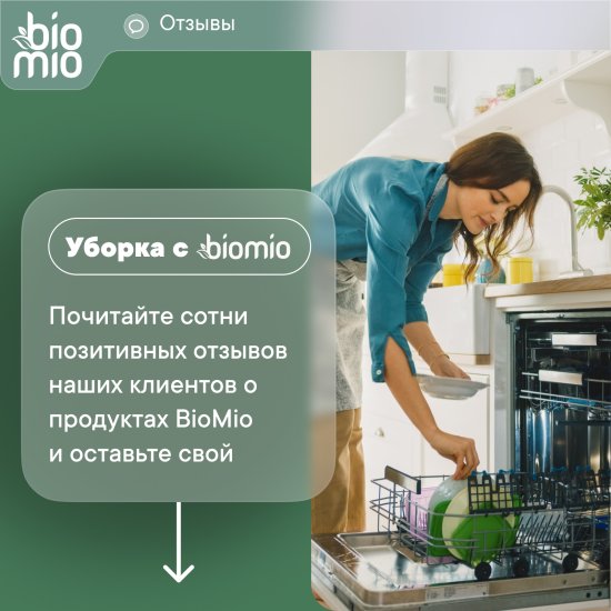 Экологичные таблетки для посудомоечной машины BioMio 25 шт
