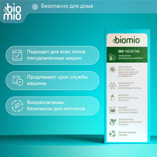 Экологичные таблетки для посудомоечной машины BioMio 25 шт