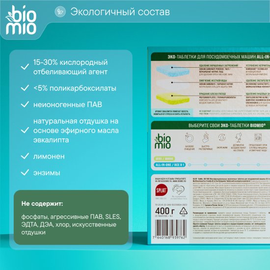 Экологичные таблетки для посудомоечной машины BioMio 25 шт