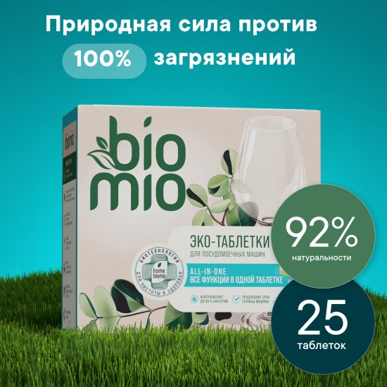 Экологичные таблетки для посудомоечной машины BioMio 25 шт