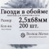Гвозди строительные винтовые в обойме 2.5x68 мм 200шт.