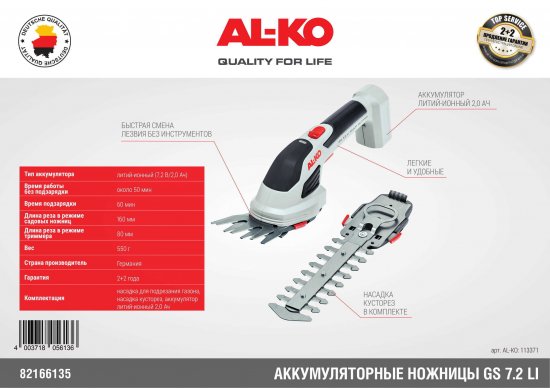 Ножницы аккумуляторные AL-KO GS 7.2 LI 7.2 В 1x2 Ач АКБ и ЗУ входит в комплект