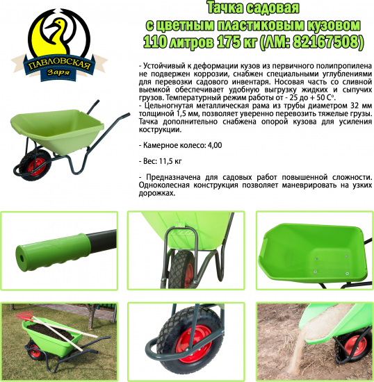 Тачка садовая одноколесная 175 кг/110 л