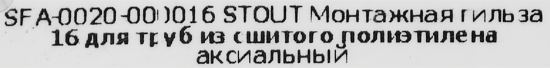 Гильза Stout 16 мм латунь