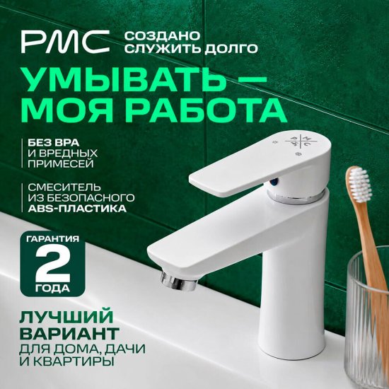 Смеситель для раковины РМС PL однорычажный белый (PL6-001F)