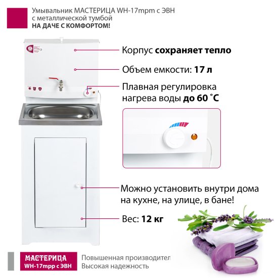 Умывальник Мастерица WH-17mpm