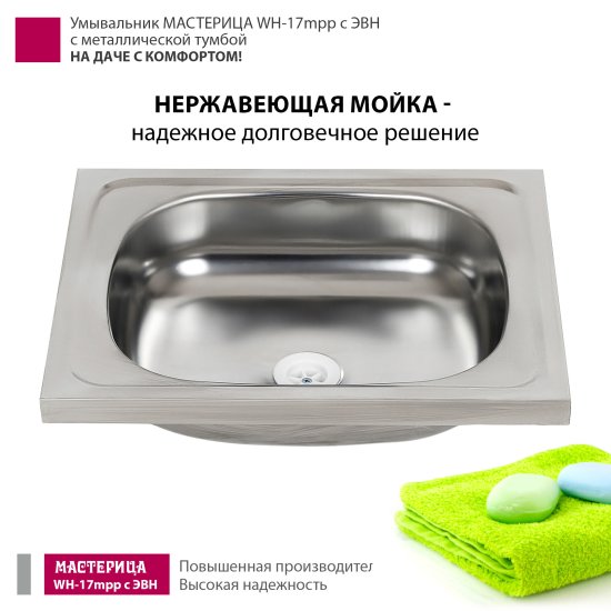 Умывальник Мастерица WH-17mpm