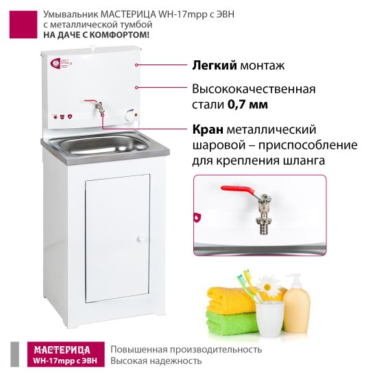 Умывальник Мастерица WH-17mpm