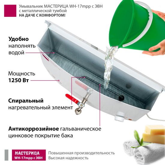 Умывальник Мастерица WH-17mpm