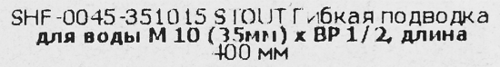 Подводка для воды Stout М10 35x1/2