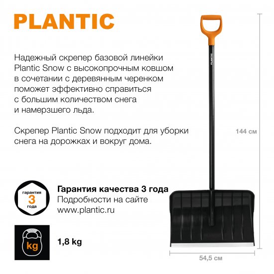 Лопата для уборки снега Plantic Snow 12005-01 54.5x144 см с деревянным черенком