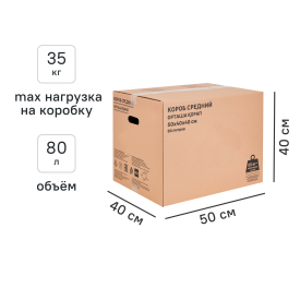 Короб для переезда самосборный 50x40x40 см картон до 35 кг