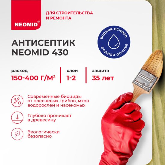 Антисептик Neomid 430 Еco невымываемый для дерева биозащитный концентрат 1:9 1 кг фисташковый