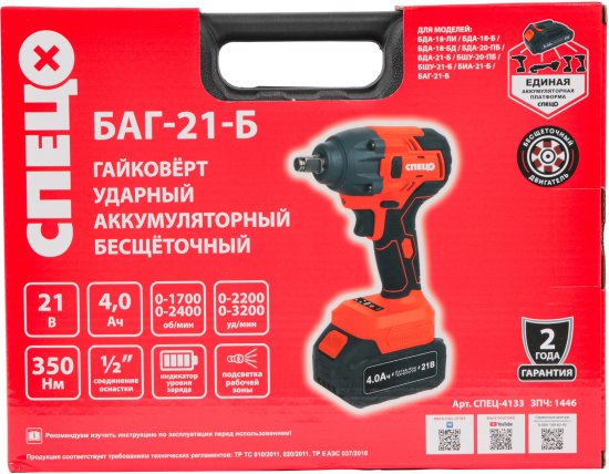 Гайковерт аккумуляторный ударный Спец БАГ21Б, 21 В Li-Ion 4 Ач, 350 Нм