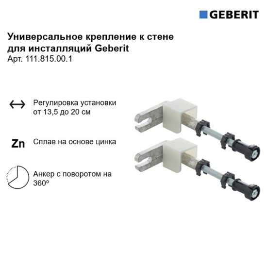 Комплект крепления к стене для инсталляций универсальный Geberit (111.815.00.1)