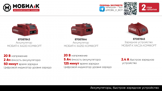 Аккумулятор Мобил К Комфорт XA250, 20 В Li-ion 5 Ач