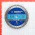 Диск пильный по ламинату Зубр 255х30х1,8 мм 80 зубьев (36930-255-30-80)