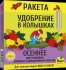 Удобрение Ракета Осеннее для пловод 420 г