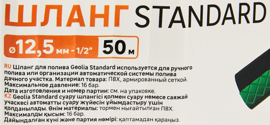 Поливочный шланг Geolia Standard 12.5 мм 50 м