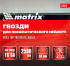 Гвозди для пневмопистолета Matrix тип 16GA 50 мм, 2500 шт.