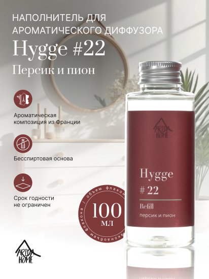 Наполнитель для ароматического диффузора Arida Home Hygge 22 Персик/пион 100 мл