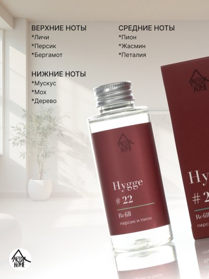 Наполнитель для ароматического диффузора Arida Home Hygge 22 Персик/пион 100 мл