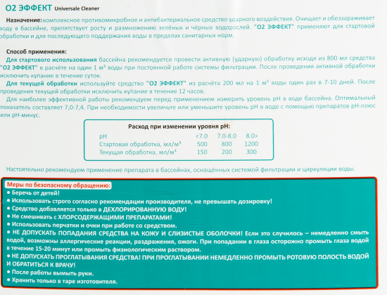 Средство для бассейнов О2 Эффект Universale Cleaner 5 л