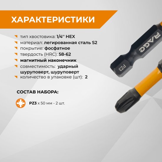 Бита ударная магнитная Rage 554178 PZ3x50 мм, 2 шт.