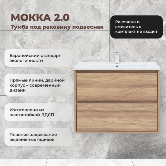 Тумба под раковину Мокка 2.0 KONSENSA подвесная 85.2 см цвет ячменный дуб