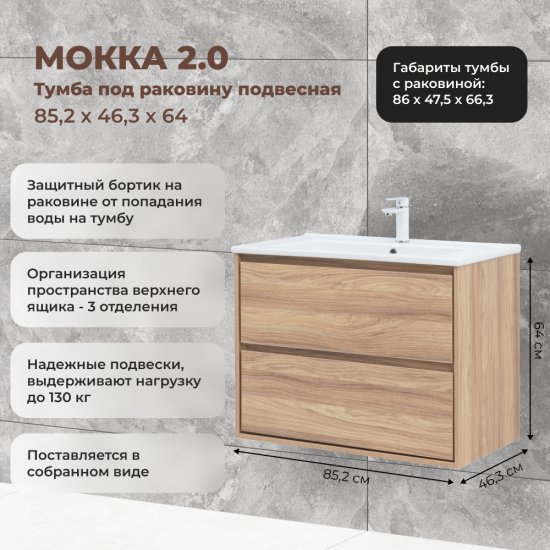 Тумба под раковину Мокка 2.0 KONSENSA подвесная 85.2 см цвет ячменный дуб