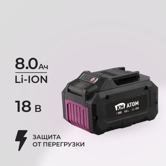 Аккумулятор КМ АТОМ 18 В 8Ач Li-Ion (BLI-18/8.1)
